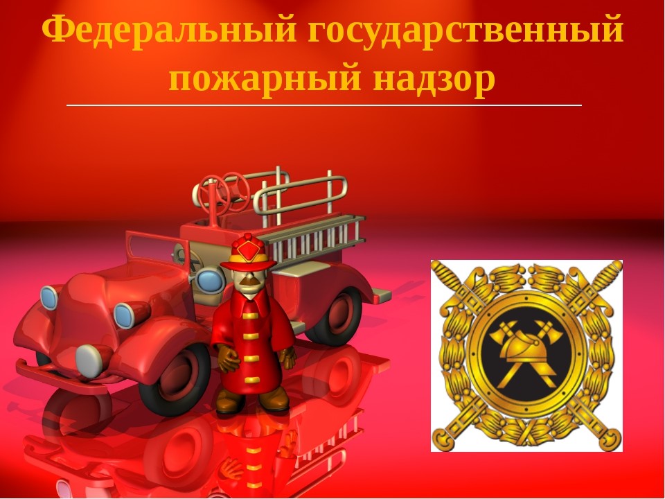 Проект Постановления Правительства РФ О внесении изменений в Положение о федеральном государственном				пожарном надзоре