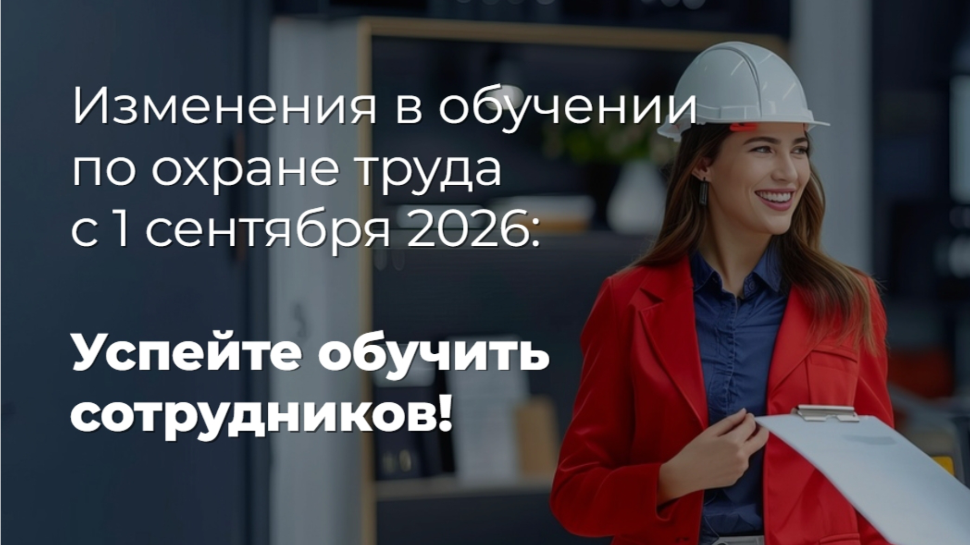 Обучение по охране труда: изменения, которые вступят в силу с 1 сентября 2026 года Обучение по охране труда: изменения, которые вступят в силу с 1 сентября 2026 года