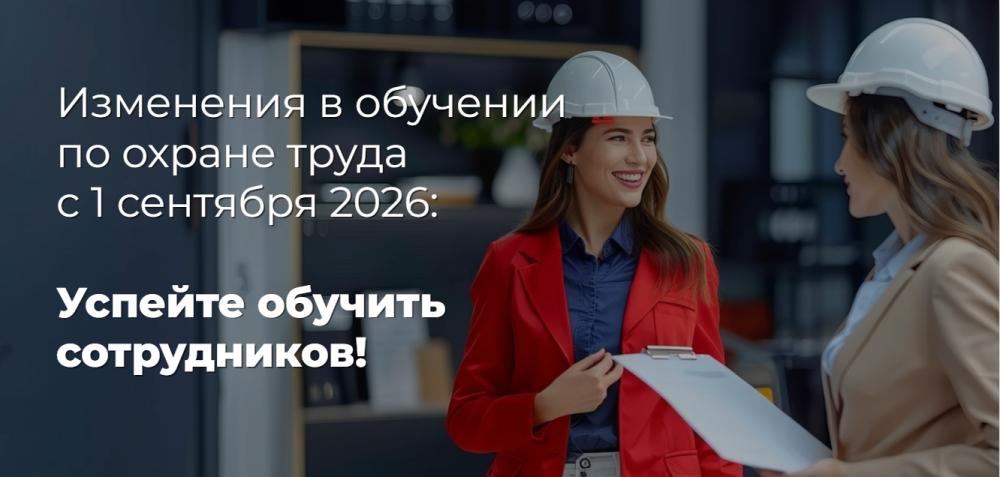 Обучение по охране труда: изменения, которые вступят в силу с 1 сентября 2026 года  