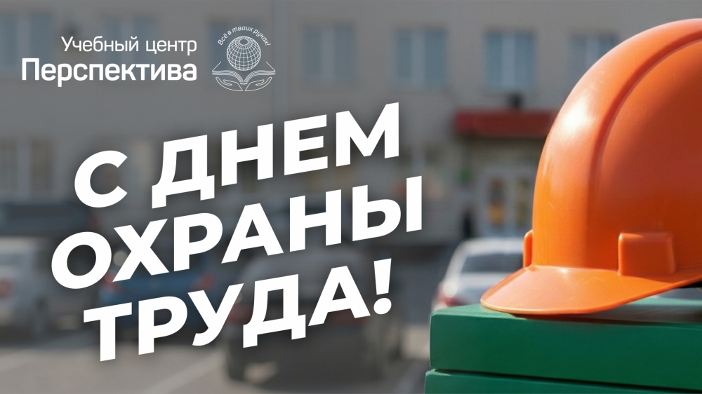 Охрана труда — это не формальность, а реальная защита каждого сотрудника.